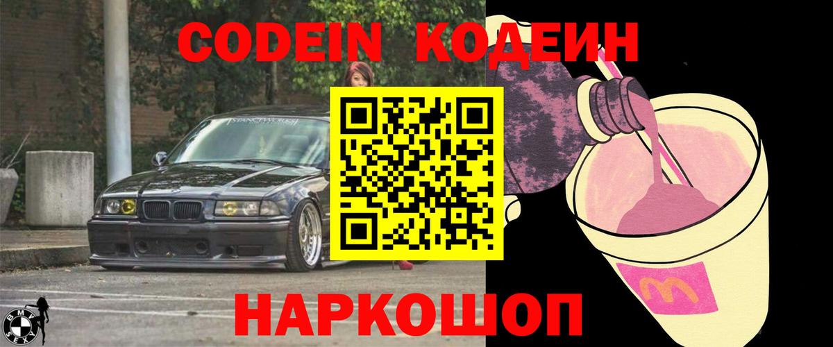 Codein напиток Lean (лин)  Вход с VPN  Муром 